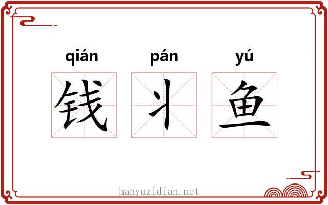 钱丬鱼