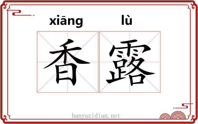 香露 香露