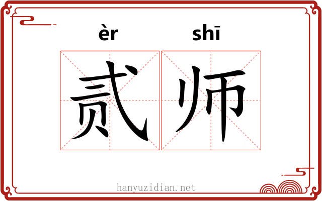 贰师