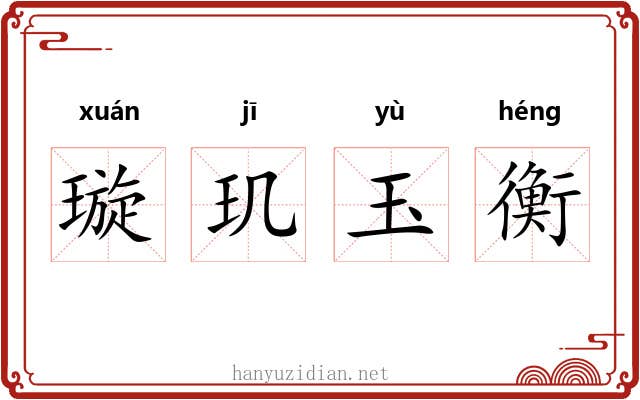 璇玑玉衡 璇玑玉衡