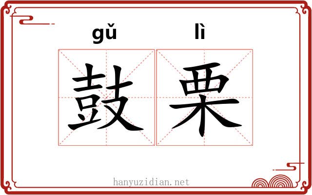 鼓栗