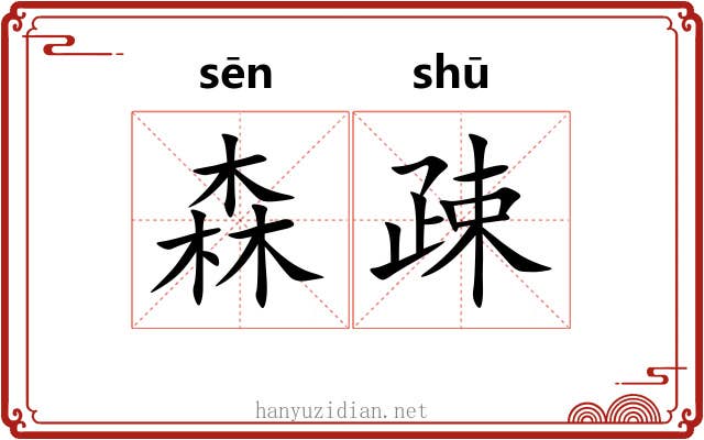 森疎