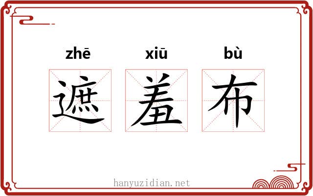 遮羞布