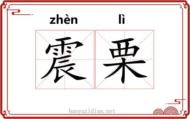 震栗