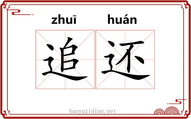 追还 追还