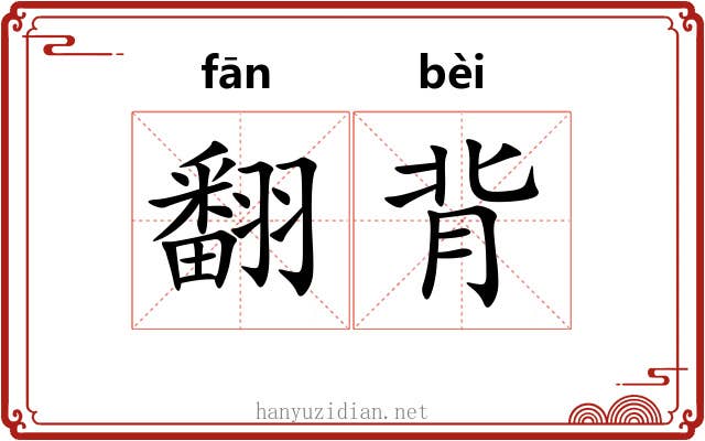 翻背 翻背