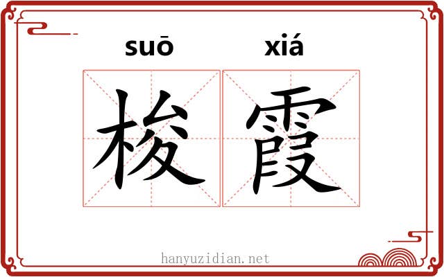 梭霞
