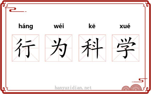 行为科学 行为科学