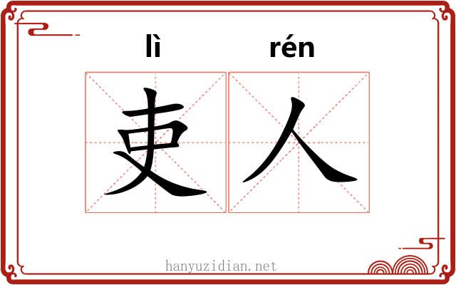 吏人 吏人