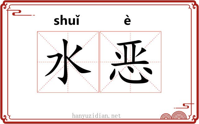 水恶 水恶