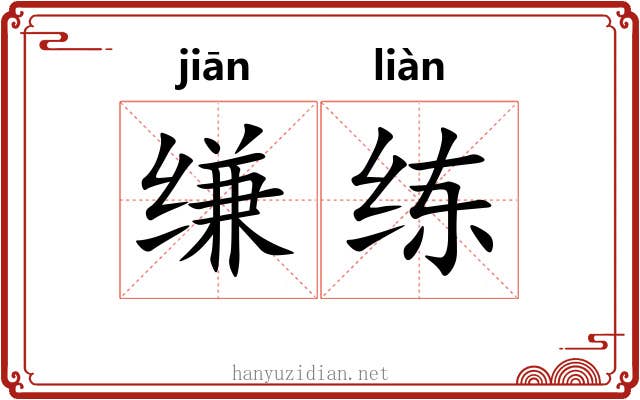缣练