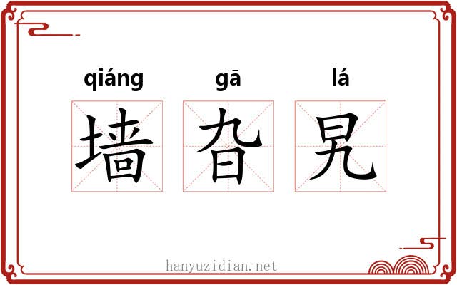 墙旮旯