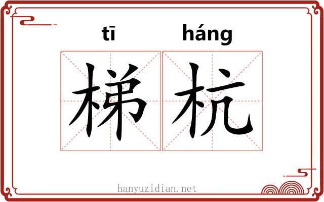 梯杭