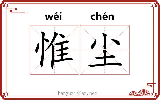 惟尘
