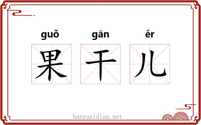 果干儿