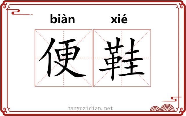 便鞋 便鞋
