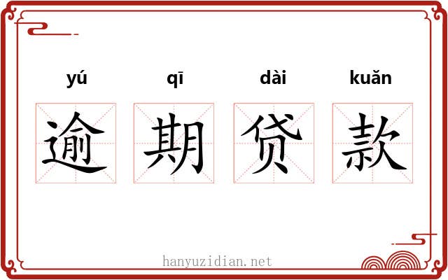 逾期贷款 逾期贷款