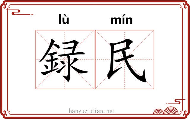 録民 録民