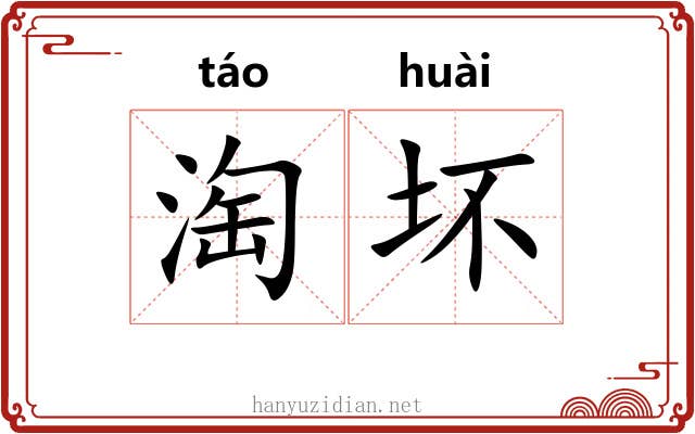 淘坏