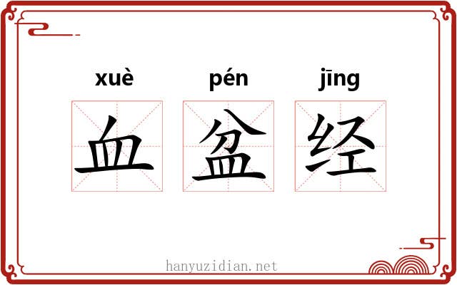 血盆经 血盆经