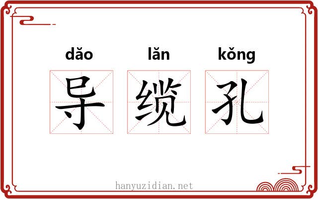 导缆孔 导缆孔