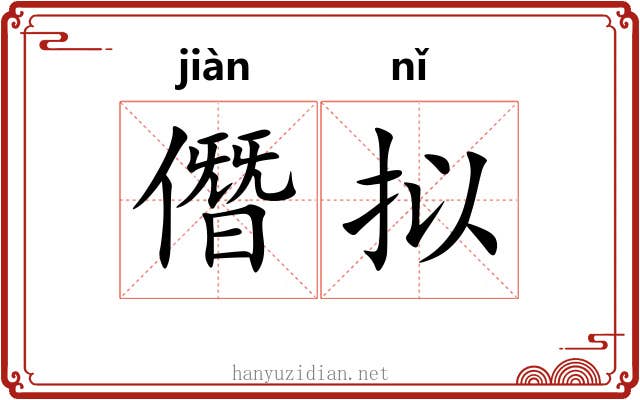 僭拟