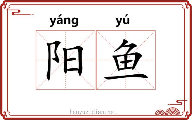 阳鱼 阳鱼