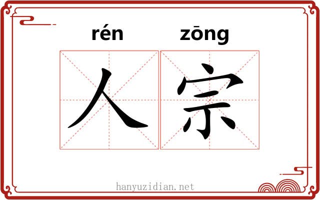 人宗