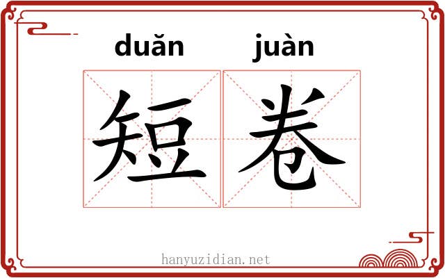 短卷 短卷