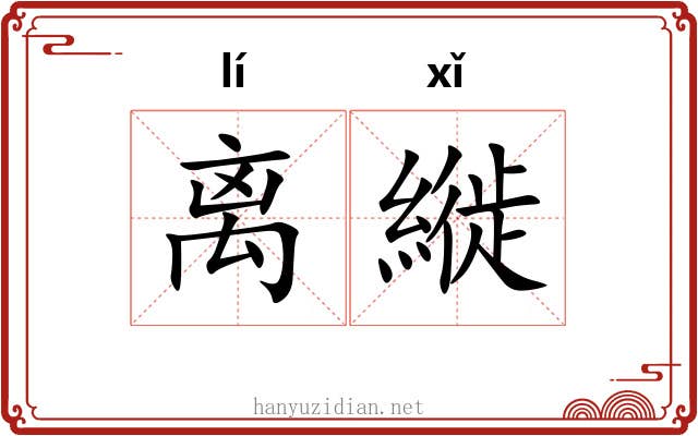 离縰
