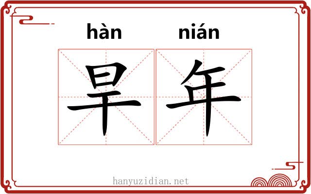 旱年 旱年