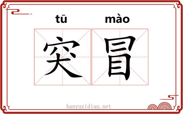 突冒 突冒