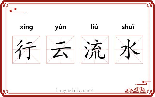 行云流水 行云流水