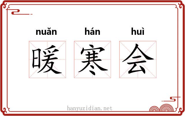 暖寒会