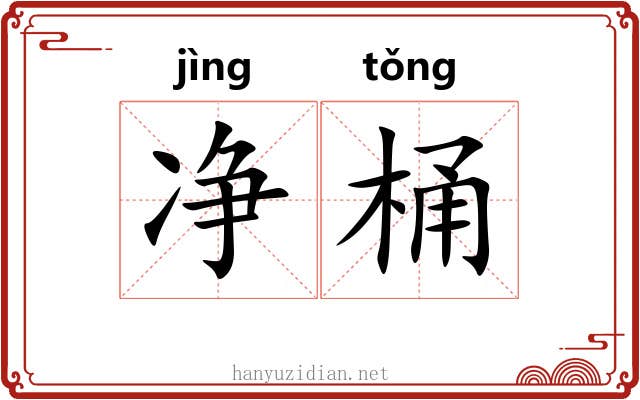 净桶
