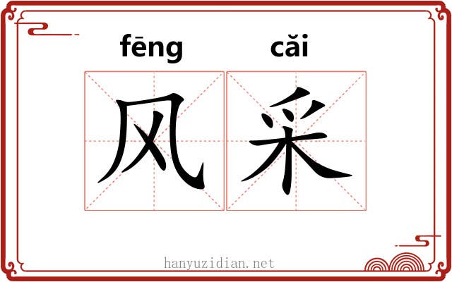 风采