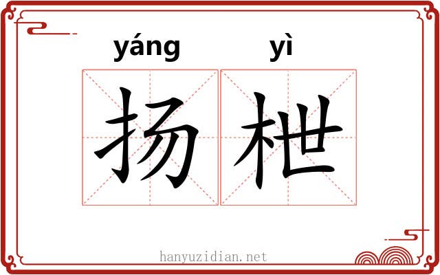 扬枻