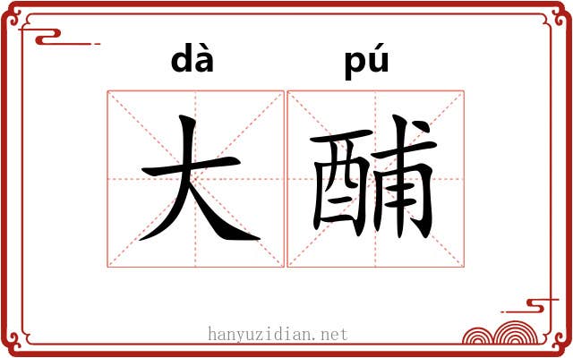 大酺 大酺