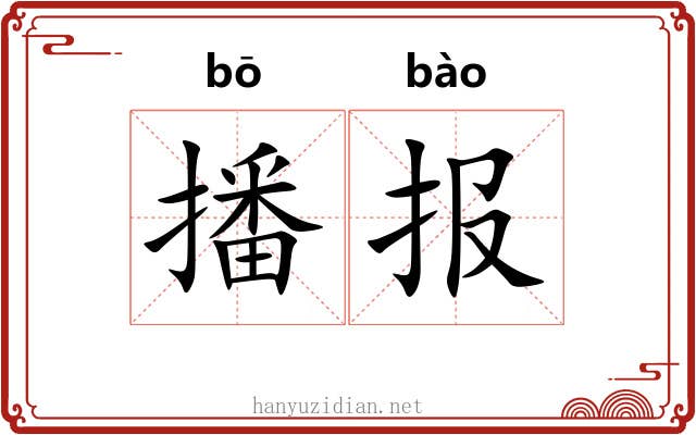 播报 播报