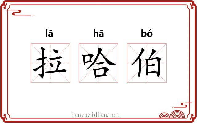 拉哈伯 拉哈伯