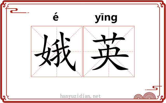 娥英 娥英