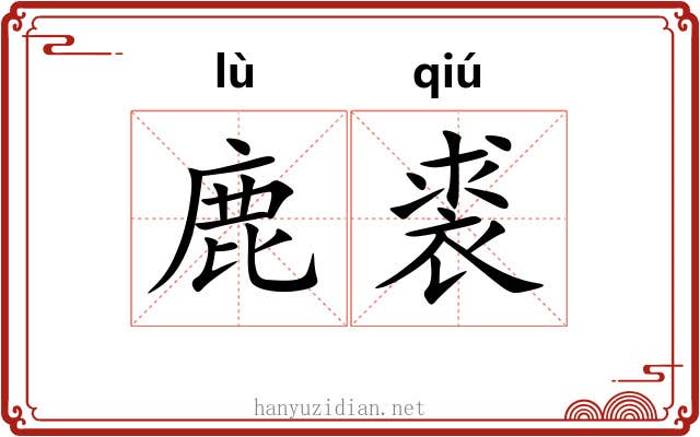 鹿裘