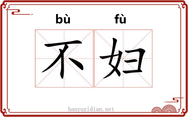 不妇
