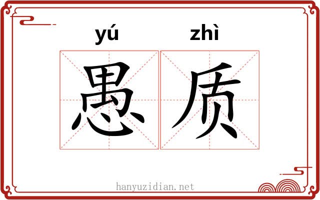 愚质 愚质
