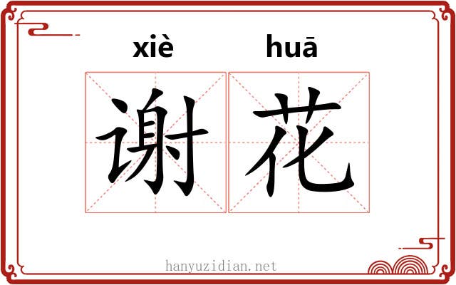 谢花