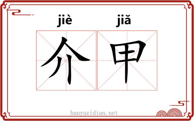 介甲 介甲