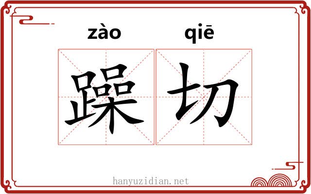躁切
