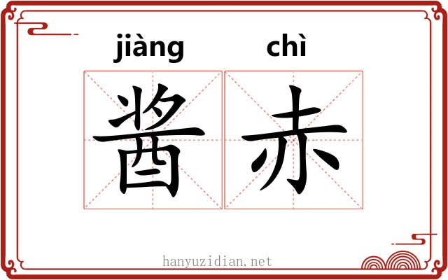 酱赤