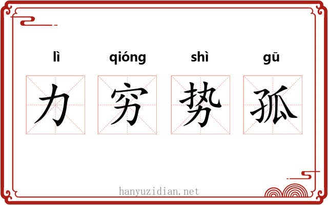 力穷势孤