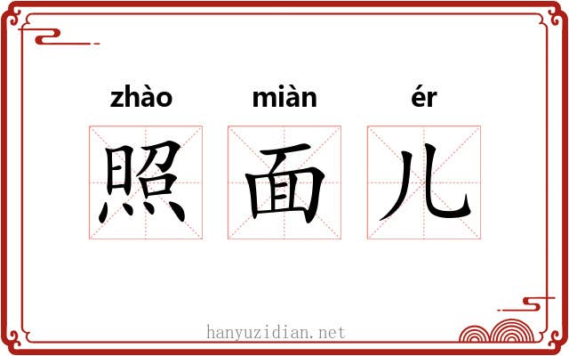 照面儿 照面儿